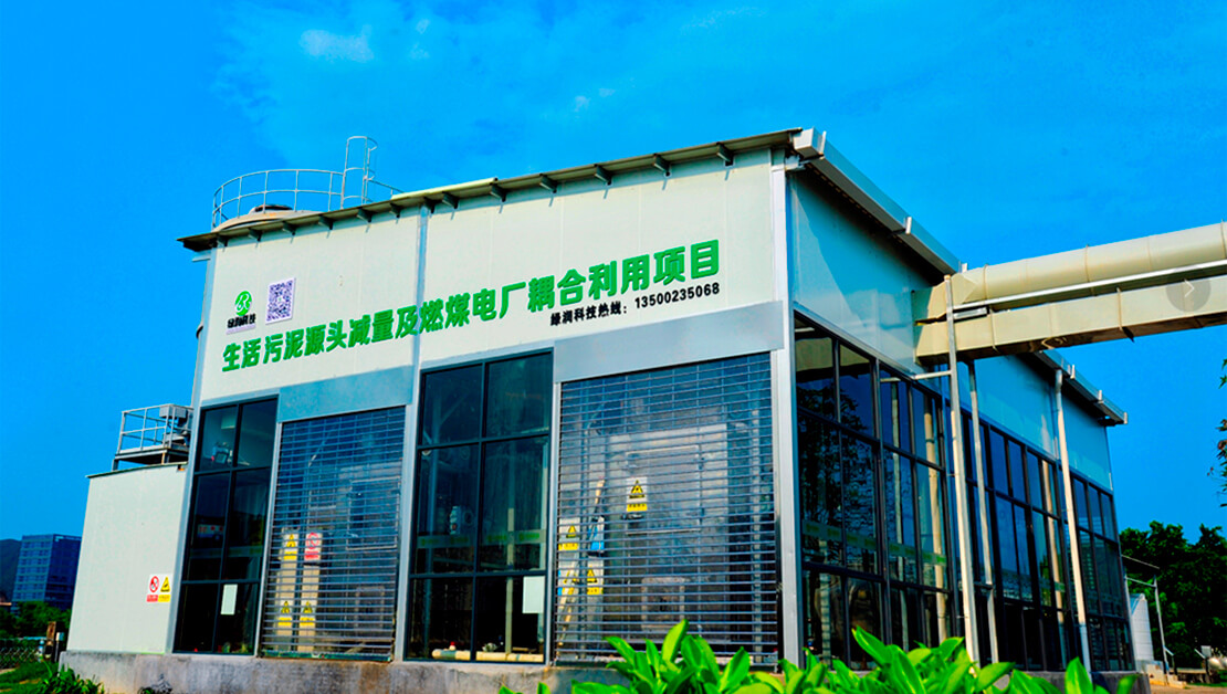 污泥“減量化、資源化、無害化”解決方案