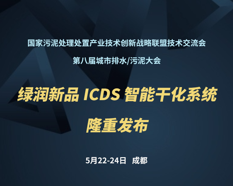 新品預(yù)告 | 綠潤(rùn)科技新一代 ICDS 智能干化系統(tǒng)即將駕臨，誠邀您共同見證?。?！